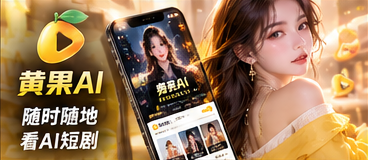 黄果AI移动阅读介绍